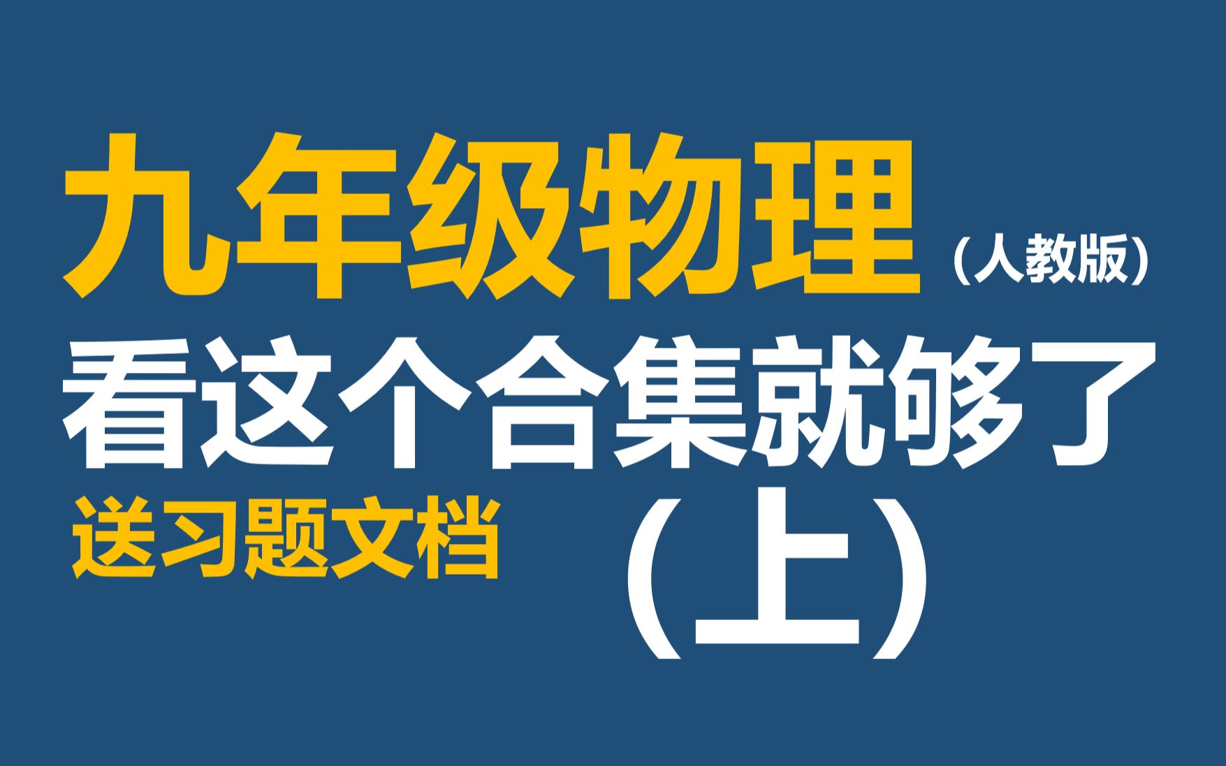 [图]九年级物理（人教版）看这个合集就够了【上】初中物理 比热容 热机 电路图 实物图 滑动变阻器 欧姆定律计算 电功率 磁 电动机 发电机