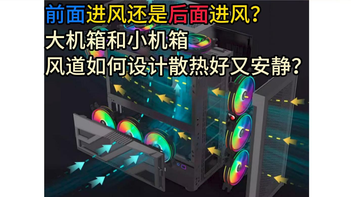 大小机箱如何设计风道?