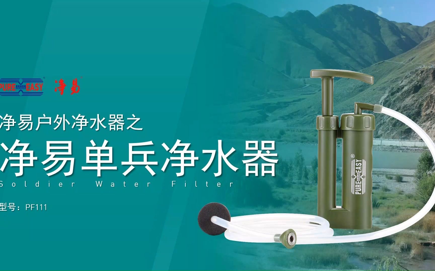 野外军用应急净水器介绍,净易单兵户外便携式净水器