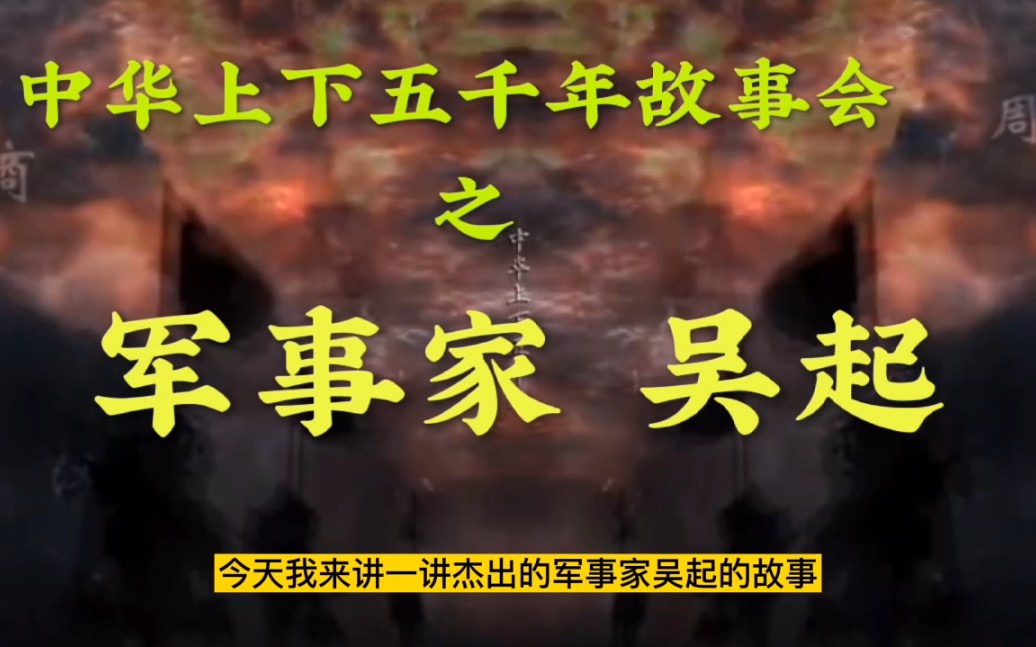 中华上下五千年故事会之军事家吴起,杀妻换将,不得善终的将才.哔哩哔哩bilibili