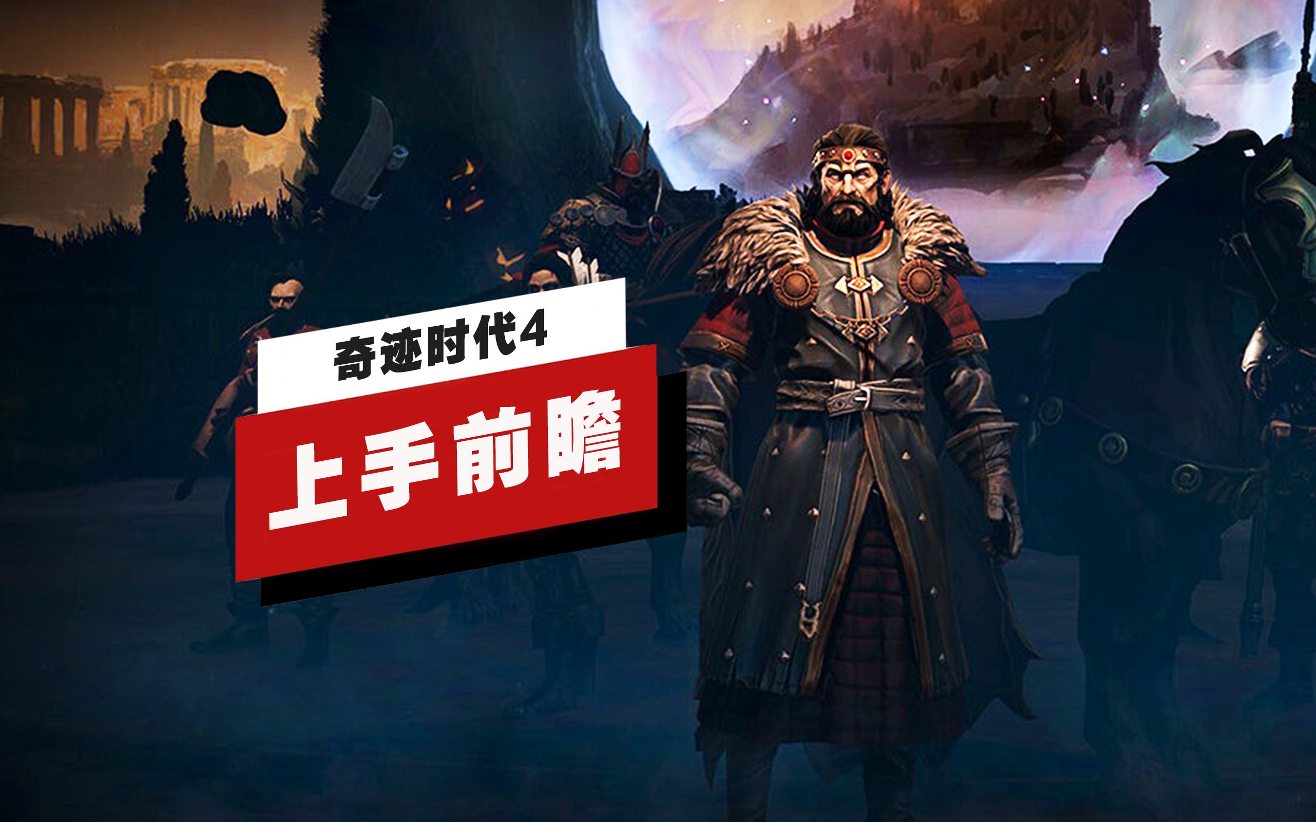 [图]【IGN】《奇迹时代4》上手前瞻