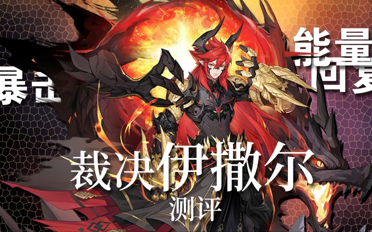 太初之子-伊撒尔超进化pve测评