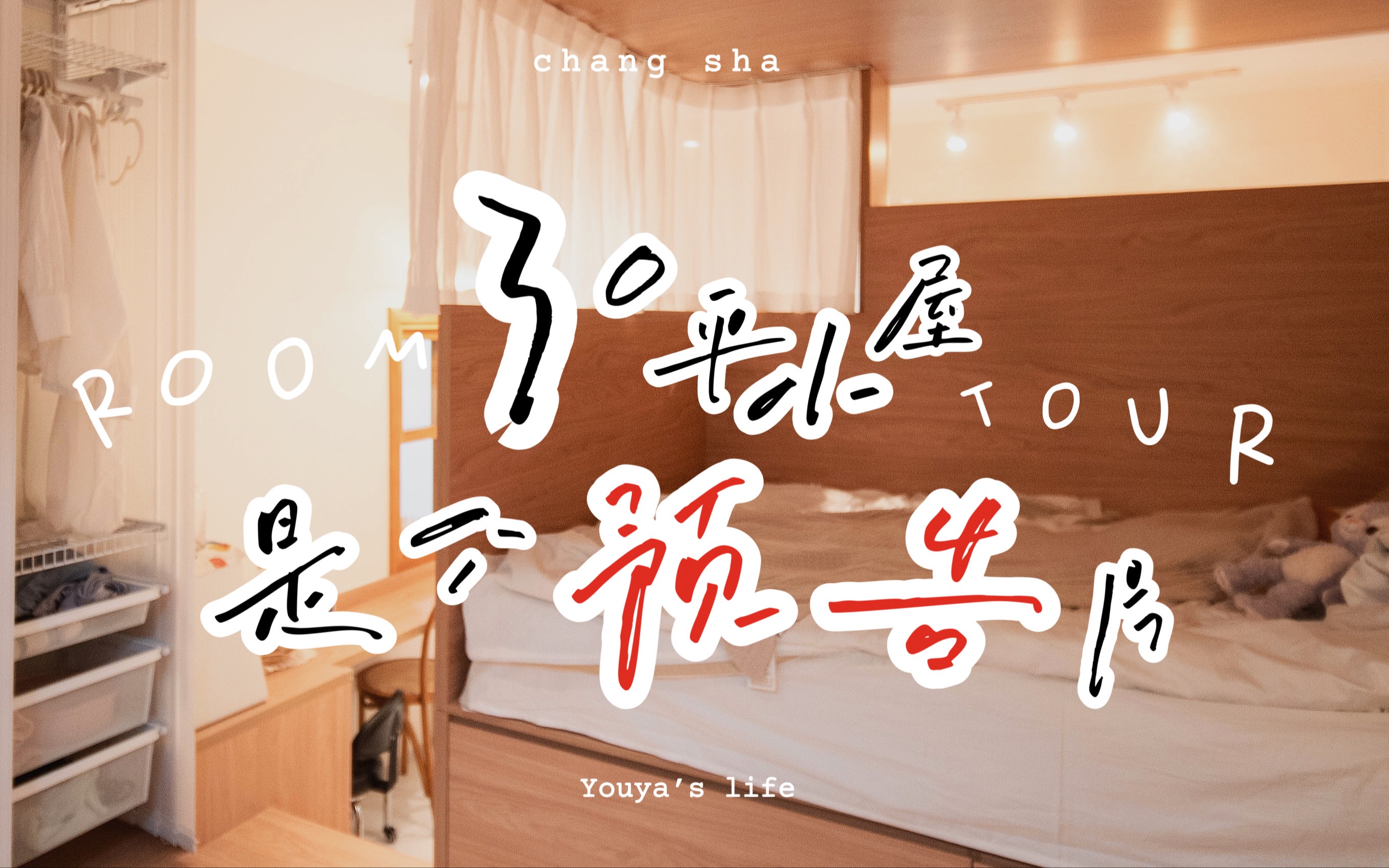 长沙30平小屋设计项目|我来交roomtour作业啦~哔哩哔哩bilibili