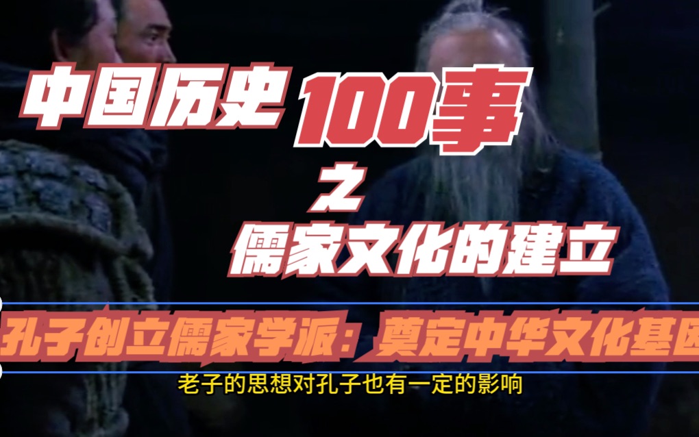 中国历史100事之儒家文化的建立 孔子创立儒家学派:奠定中华文化基因哔哩哔哩bilibili