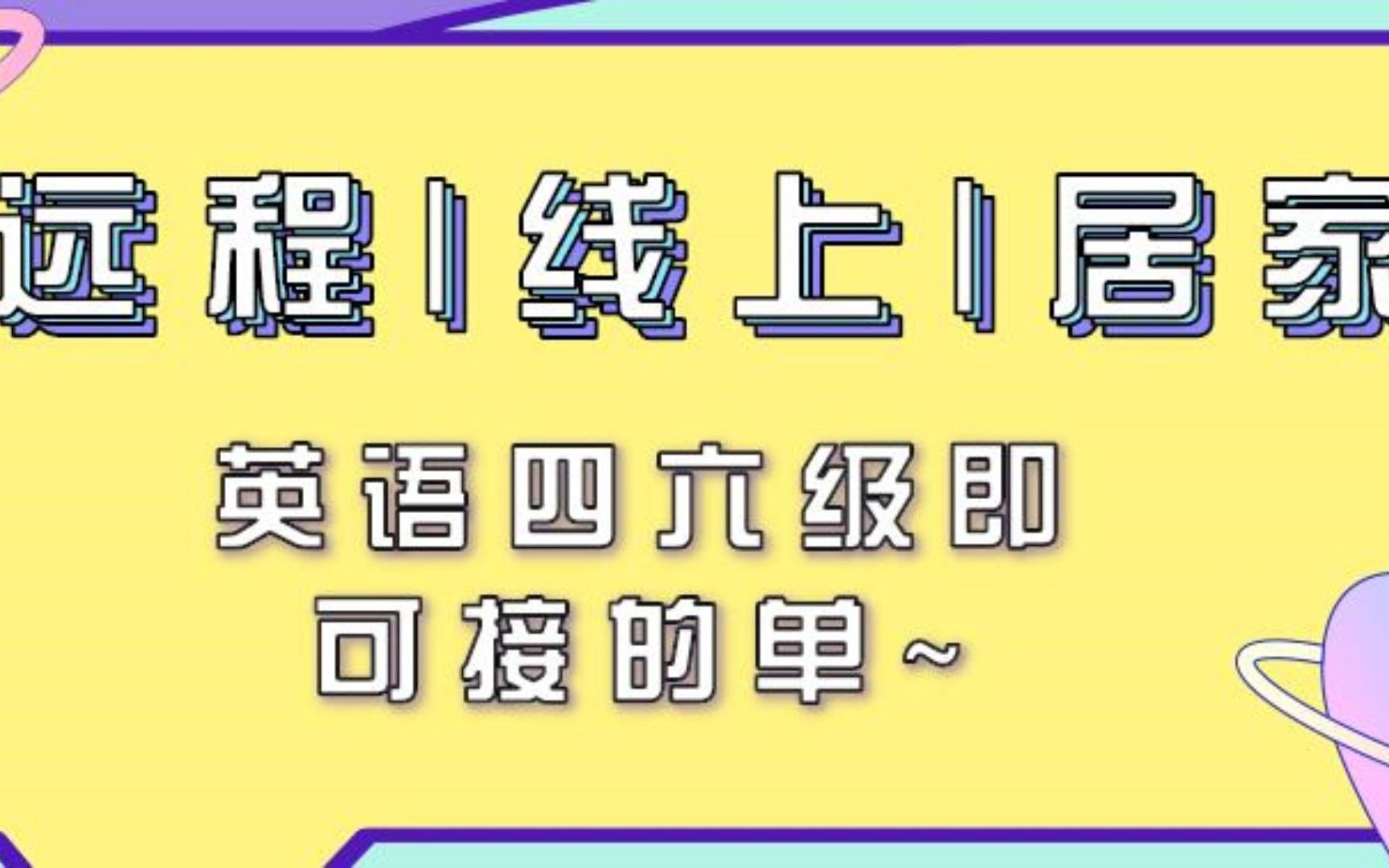 英语四六级即可接的单~【远程|线上|居家】哔哩哔哩bilibili