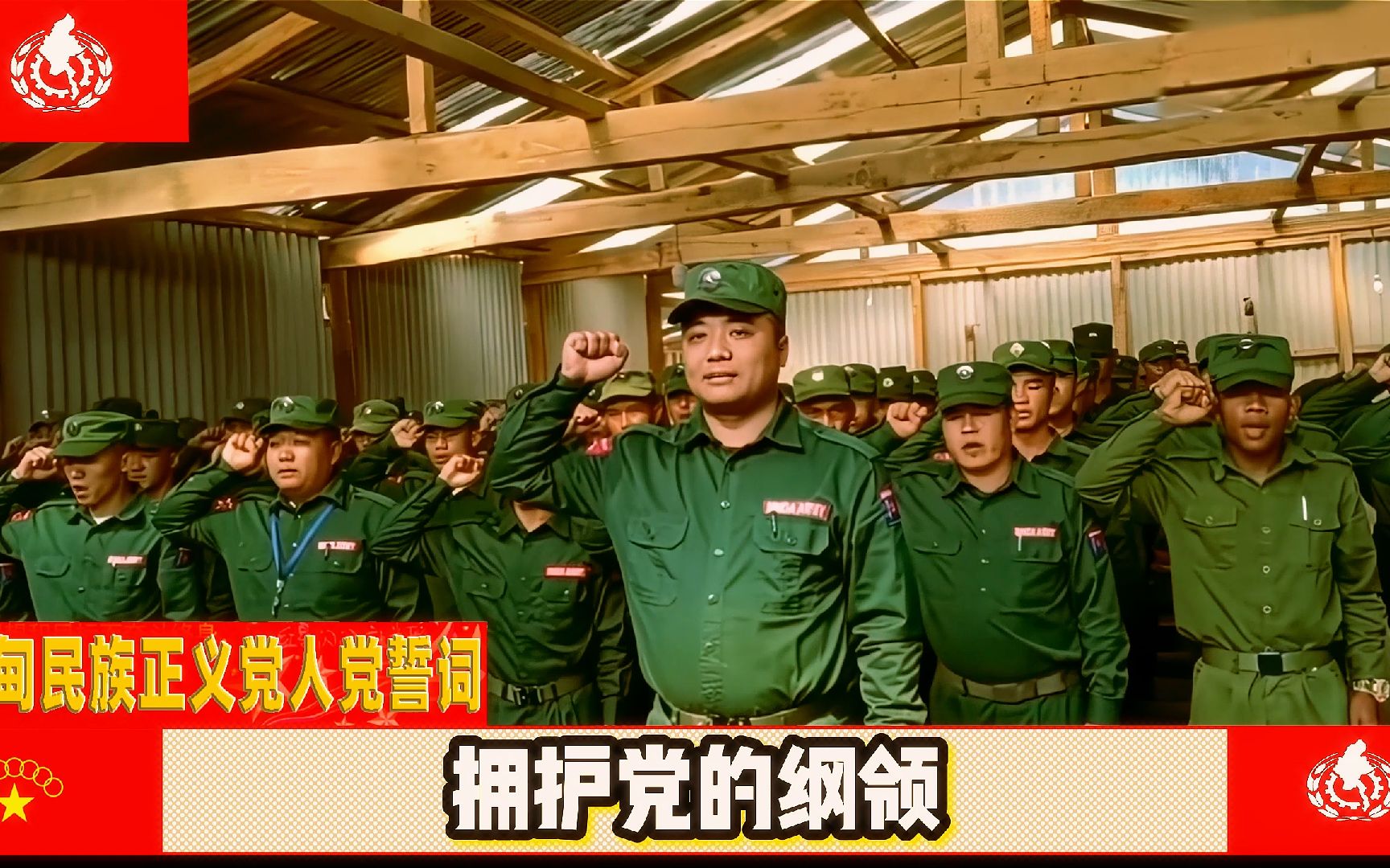 缅甸民族正义党入党誓词#果敢同盟军 #果敢华夏儿女 #老街故事