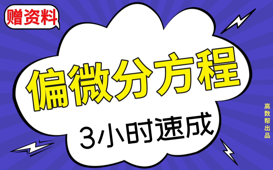 【偏微分方程】3小时速成课|偏微分方程期末不挂科!!哔哩哔哩bilibili