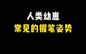 人类幼崽常见的握笔姿势，看完你手疼了吗