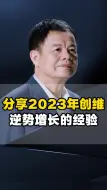 下载视频: 分享2023年创维逆势增长的经验