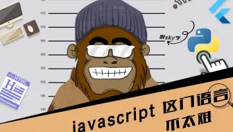 javascript 这门语言 不太难 第23节 javascript入门 跟着SKY学编程