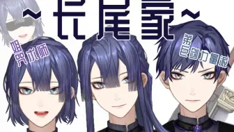 【剪辑熟肉】快乐驱魔师 ~姐尾长尾和弟尾~【长尾景】