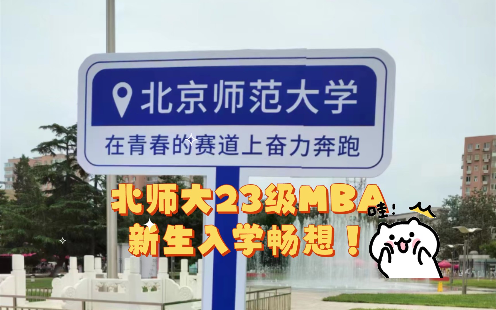 开学快乐!北师大23级MBA新生入学畅想!哔哩哔哩bilibili