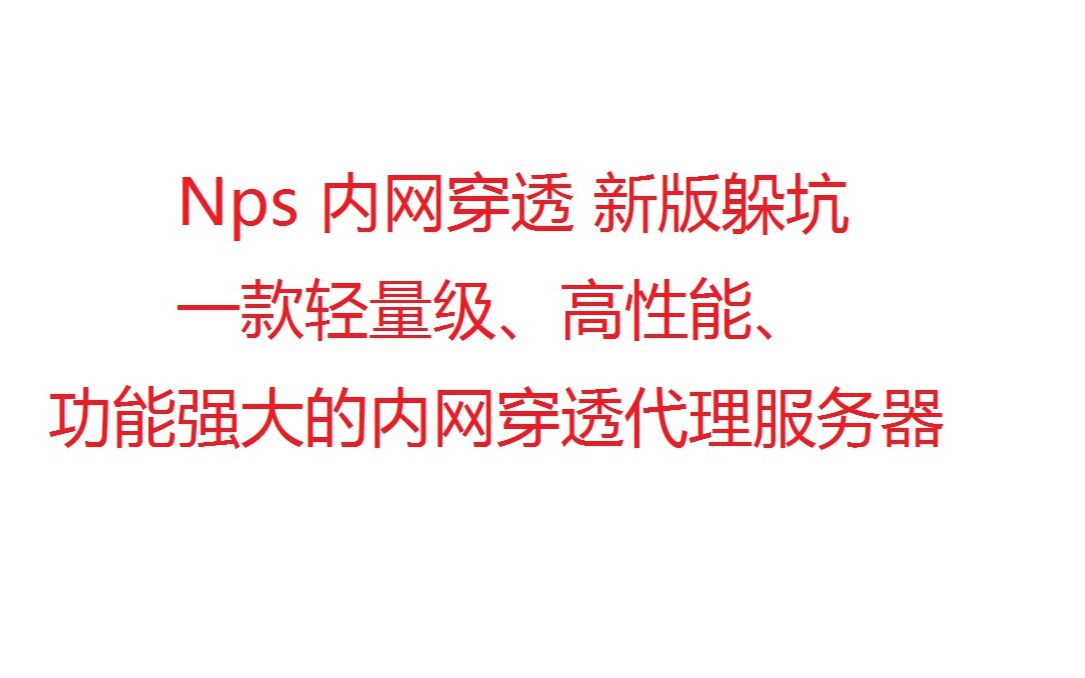 Nps 内网穿透 新版躲坑 一款轻量级、高性能、功能强大的内网穿透代理服务器哔哩哔哩bilibili