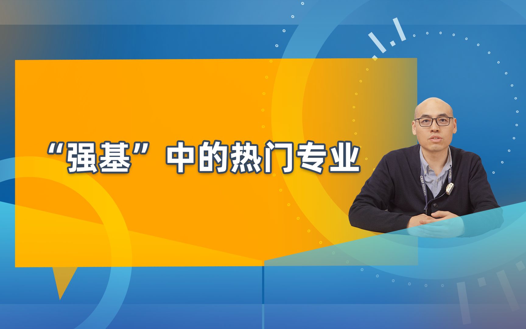 [图]都2023年了还以为强基计划都是冷门专业呢，今天带你盘点强基计划中的王牌专业