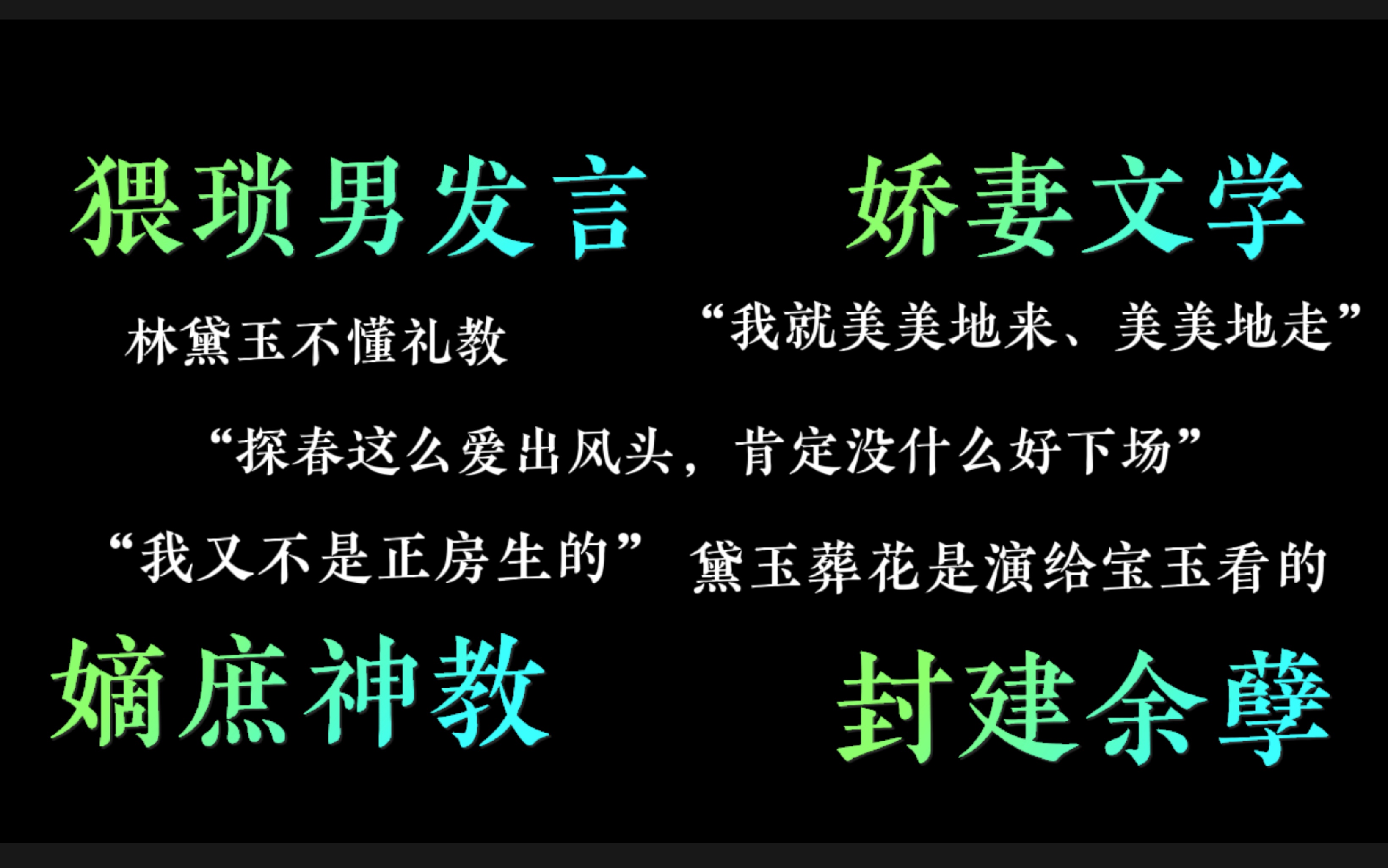 [图]继关汉卿后，曹雪芹的棺材板也压不住了……求求内娱赶紧倒退三十年吧！