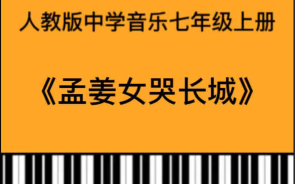 [图]人教版初中七年级上册歌曲《孟姜女哭长城》钢琴简易伴奏弹奏示范。