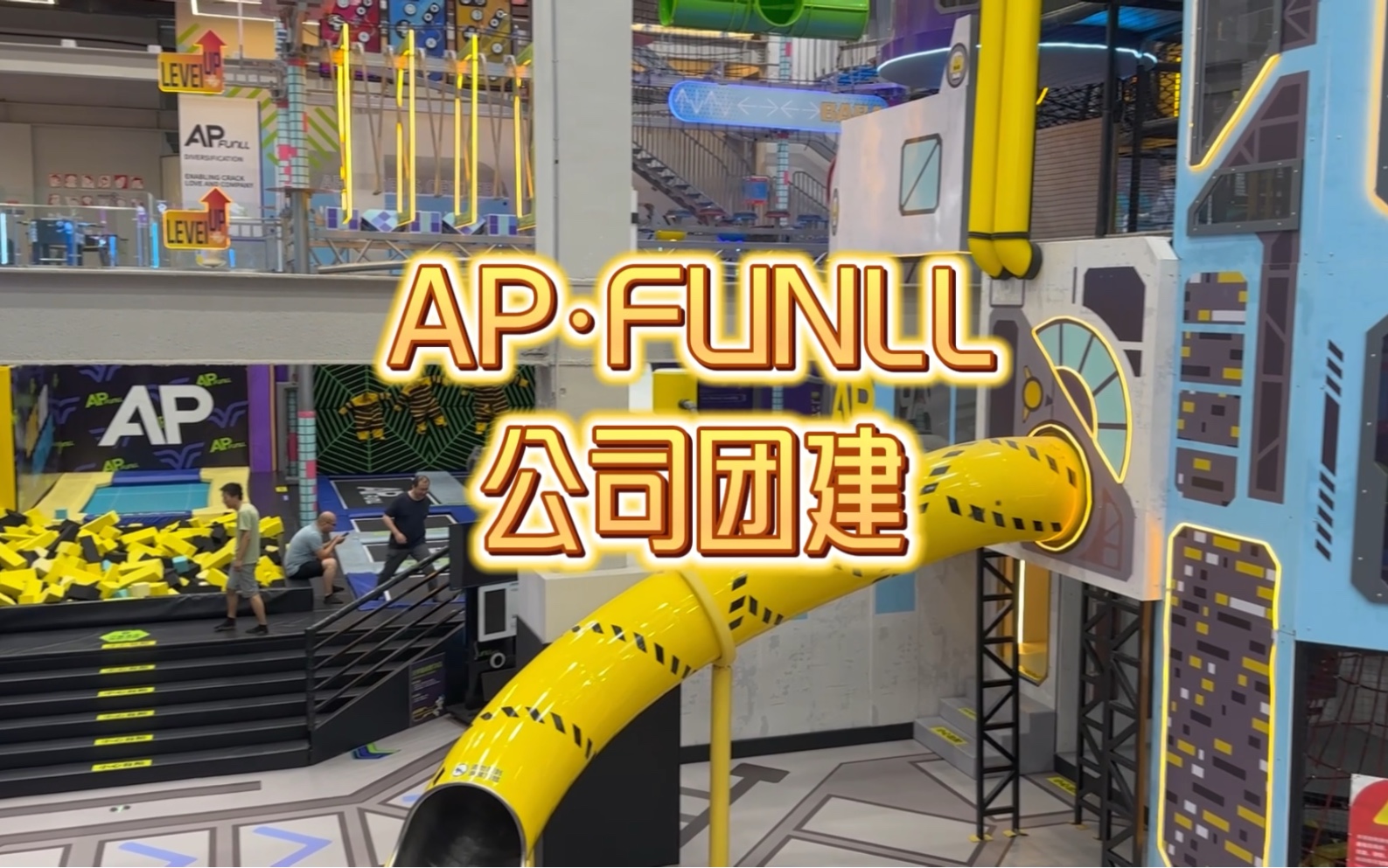 AP.FUNLL公司团建哔哩哔哩bilibili