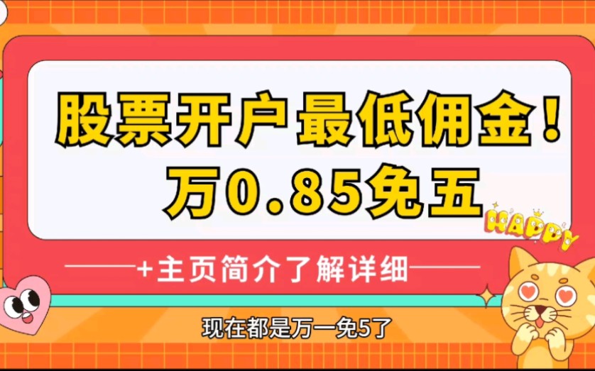 股票万一免5和万0.85免5开户,各大证券低佣金都有哔哩哔哩bilibili