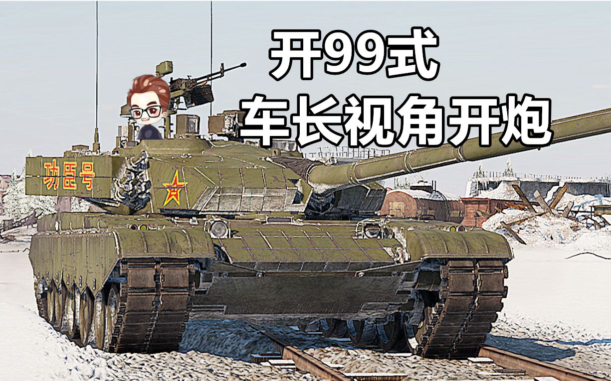 战雷脱口秀 用99式坦克车长视角开炮【战争雷霆】战地说书人_战争雷霆
