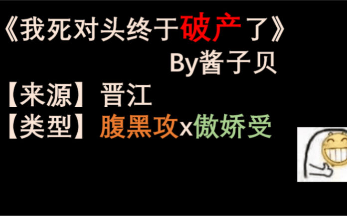 [图]【单篇推文】——《我死对头终于破产了》by酱子贝——看软饭硬吃的腹黑攻如何攻略傲娇受