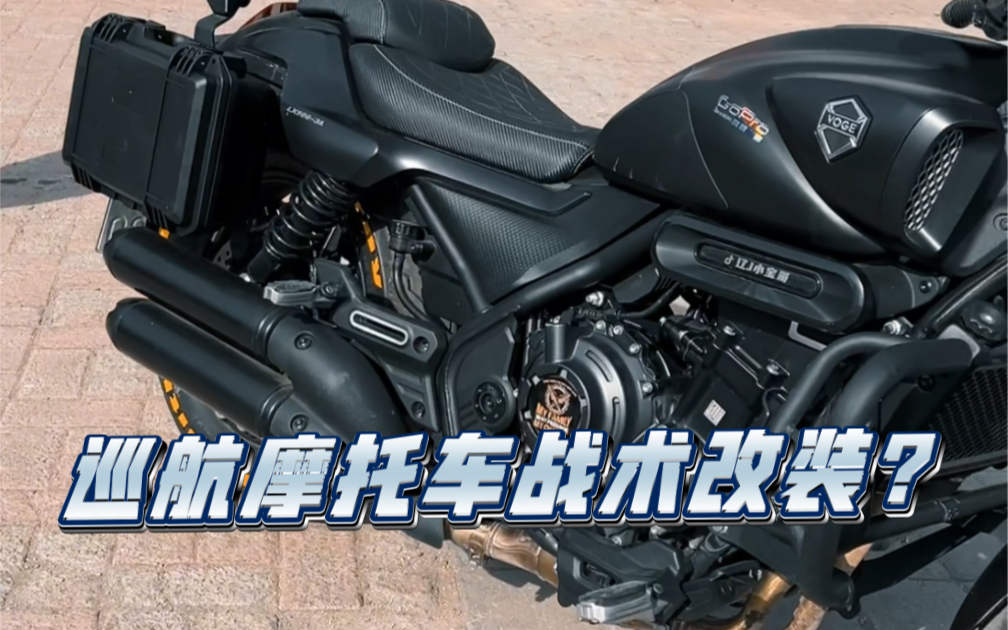 复古巡航车无极cu525战术风改装!