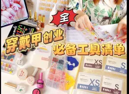 Download Video: 新手穿戴甲创业清单大公开！只买对的不买贵的（二）不花一分冤枉钱！码住！