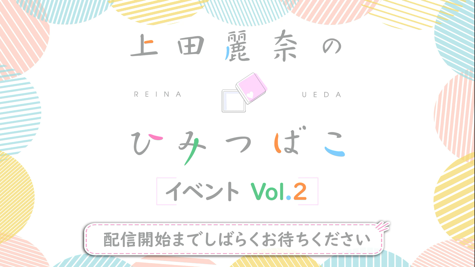 『上田丽奈のひみつばこ』イベント vol.2 昼の部哔哩哔哩bilibili