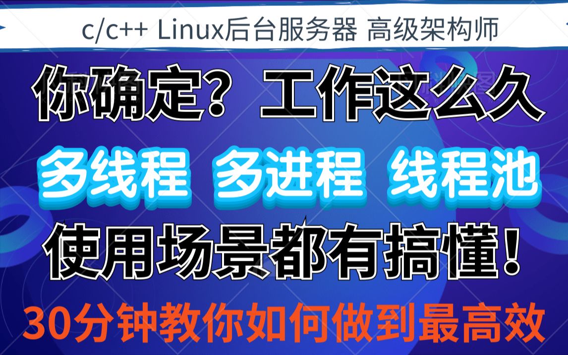 多进程、多线程、线程使用场景分析|线程池的高效使用|C/C++协程|linux服务器|网络编程|linux后台开发|高级架构师|程序员|高并发|nginx开发|哔哩哔哩bilibili