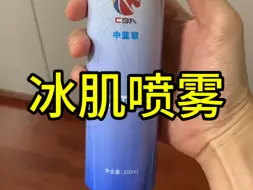 Télécharger la video: 打完球要做好恢复，可以用冰肌喷雾给关节降温