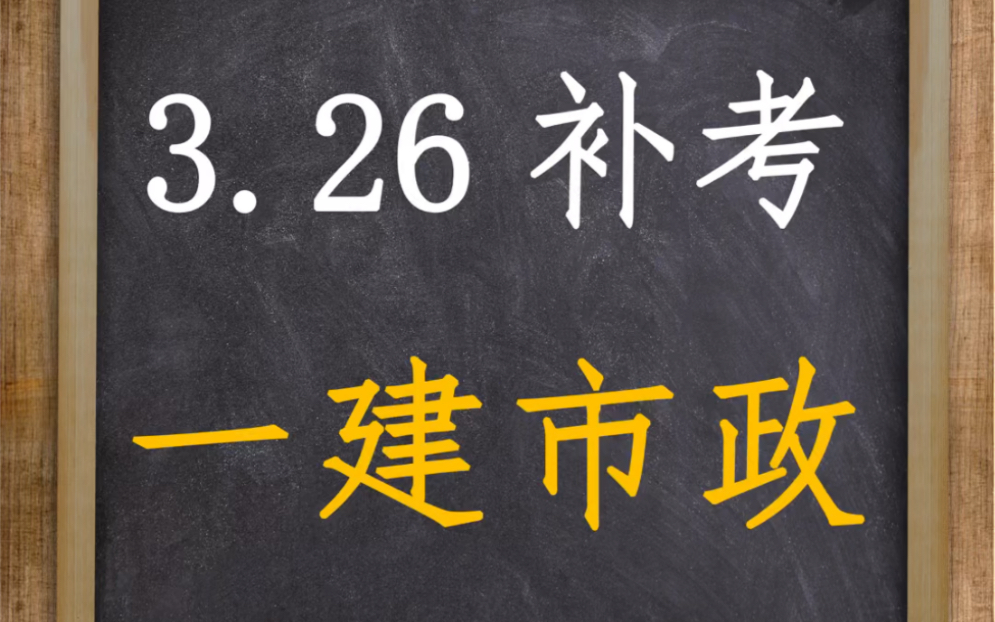 3.26号一建补考市政案例解析哔哩哔哩bilibili