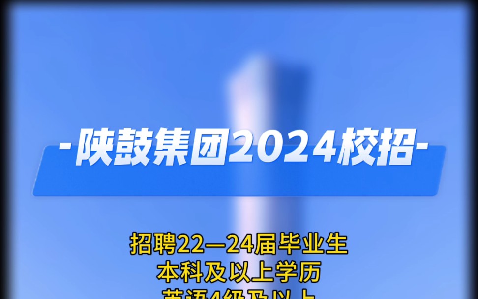 陕鼓集团2024校招开启!22—24届均可报名!哔哩哔哩bilibili