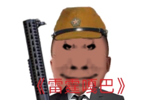 《雷霆嘎巴》第二集