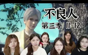 Download Video: 【不良人】reaction3季11-12：看似晋星刺实则华阳针法!星云危机该当如何？