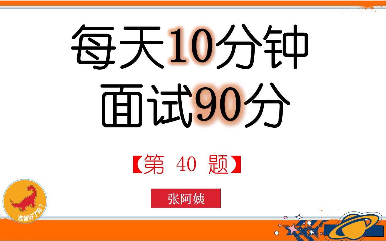 每天10分钟.面试90分(40):激励机制和容错纠错机制哔哩哔哩bilibili