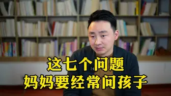 Descargar video: 这七个问题，妈妈要经常问孩子