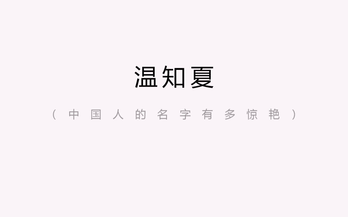 [图]她的爸爸姓温，妈妈姓夏。她的名字，是我见过最美最暖的名字 | 中国人的名字有多惊艳