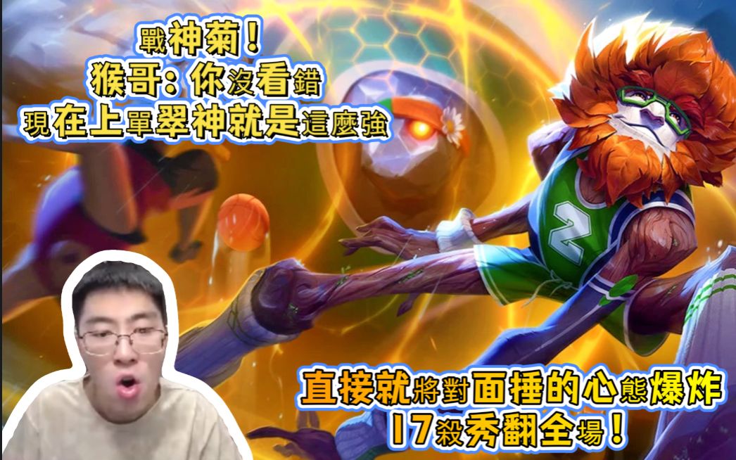 【兰林汉国服第一猴】翠神vs船长 战神菊 猴哥:你没看错 现在上单翠神