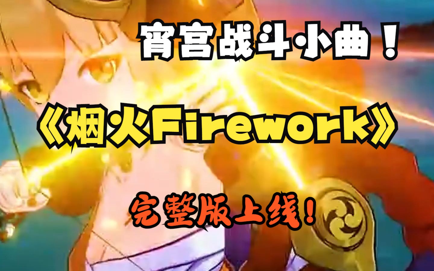 [图]《烟火Firework》宵宫战斗小曲完整版上线！