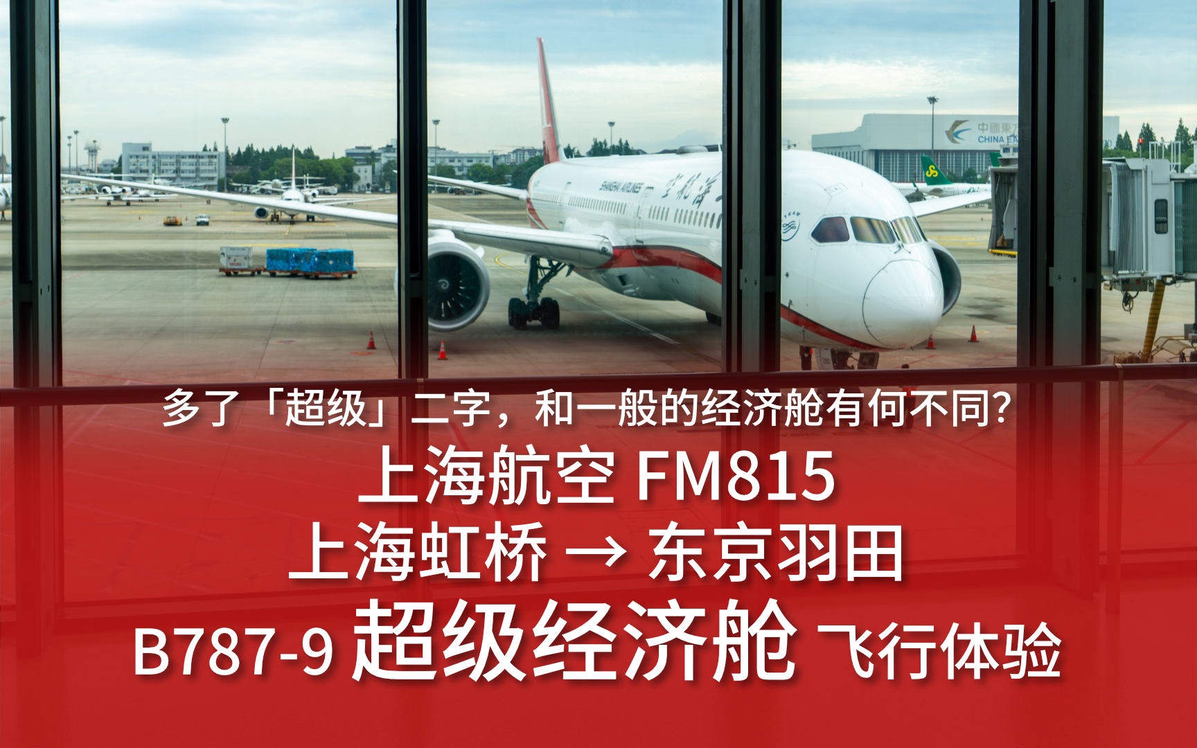 【航空vlog】多了超级二字 和一般的经济舱有何不同?上海航空FM815 上海虹桥→东京羽田 B7879超级经济舱飞行体验哔哩哔哩bilibili