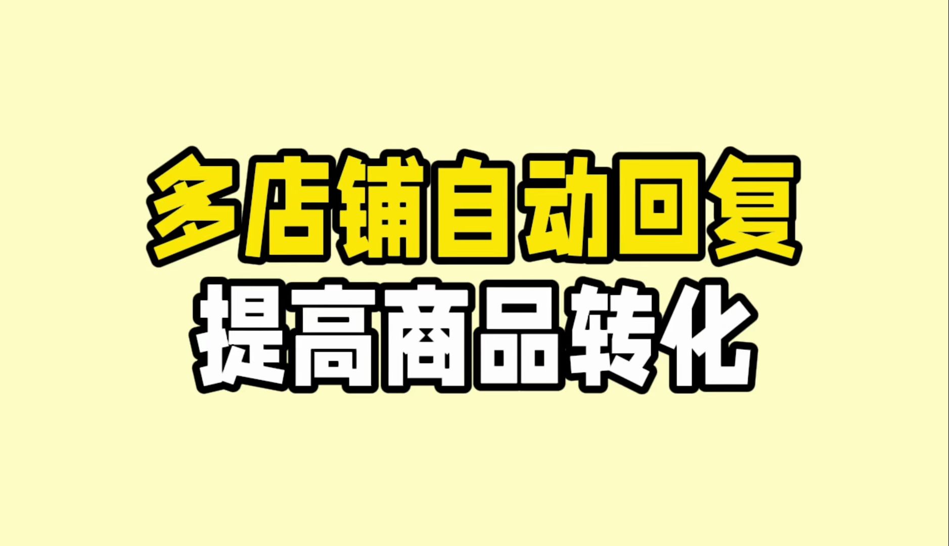 拼多多店铺设置机器人自动回复,提高三分钟回复率!哔哩哔哩bilibili