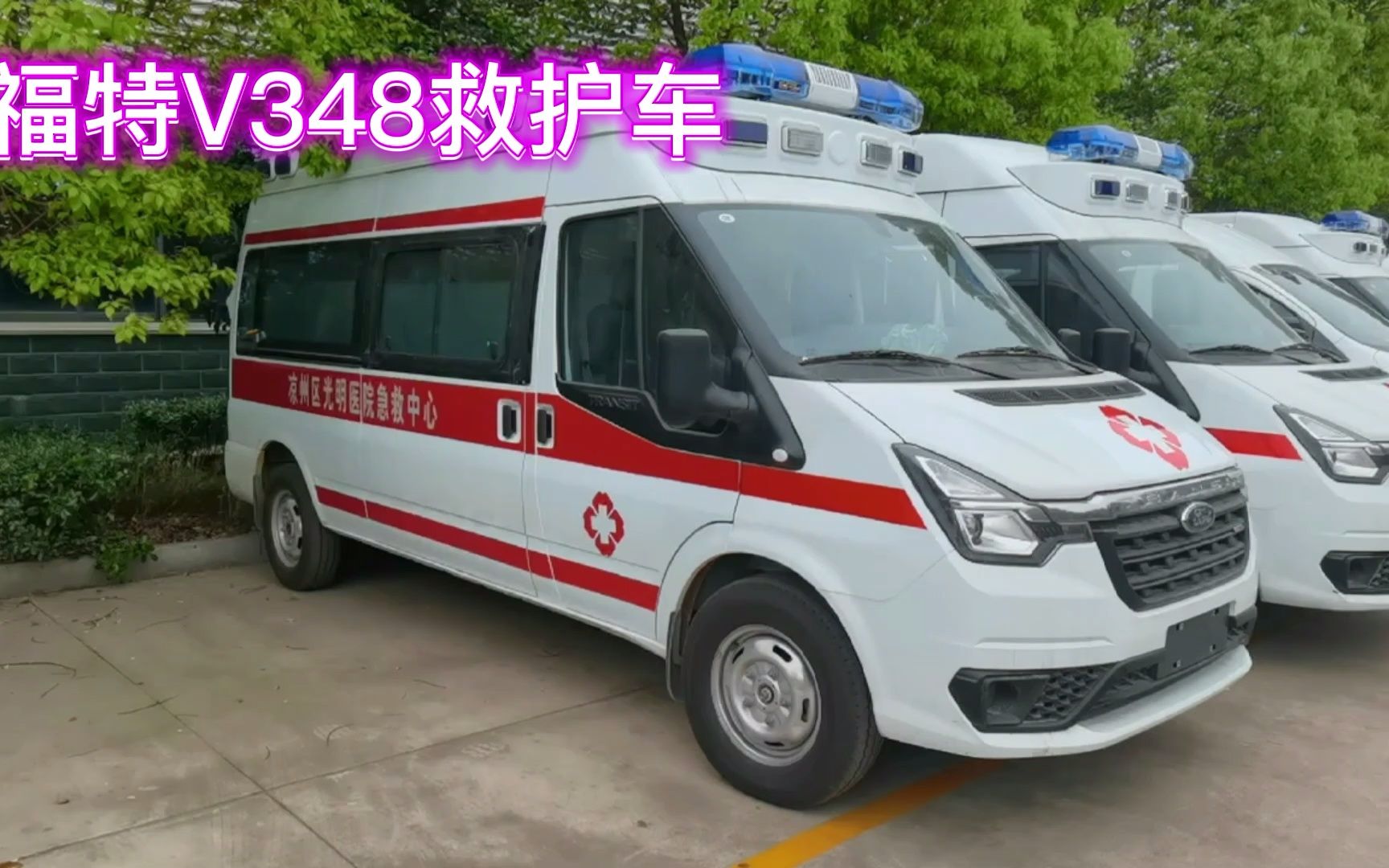 福特V348救护车价格/福特V348救护车多少钱一辆哔哩哔哩bilibili