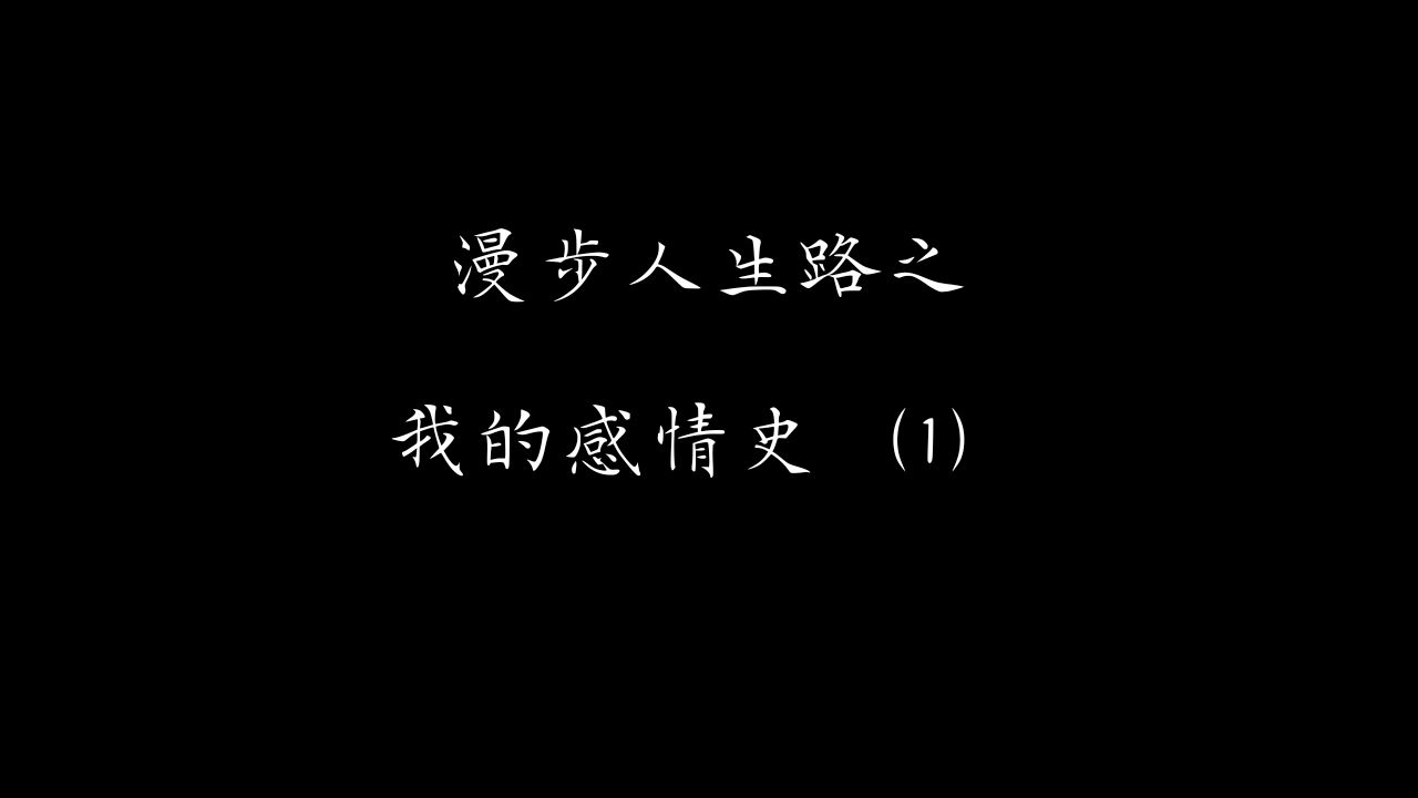 春节特别节目:K老师那些年的的感情史(1)哔哩哔哩bilibili