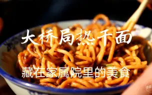 下载视频: 粉丝们墙裂推荐的湖北特色美食，藏在大桥局家属院里