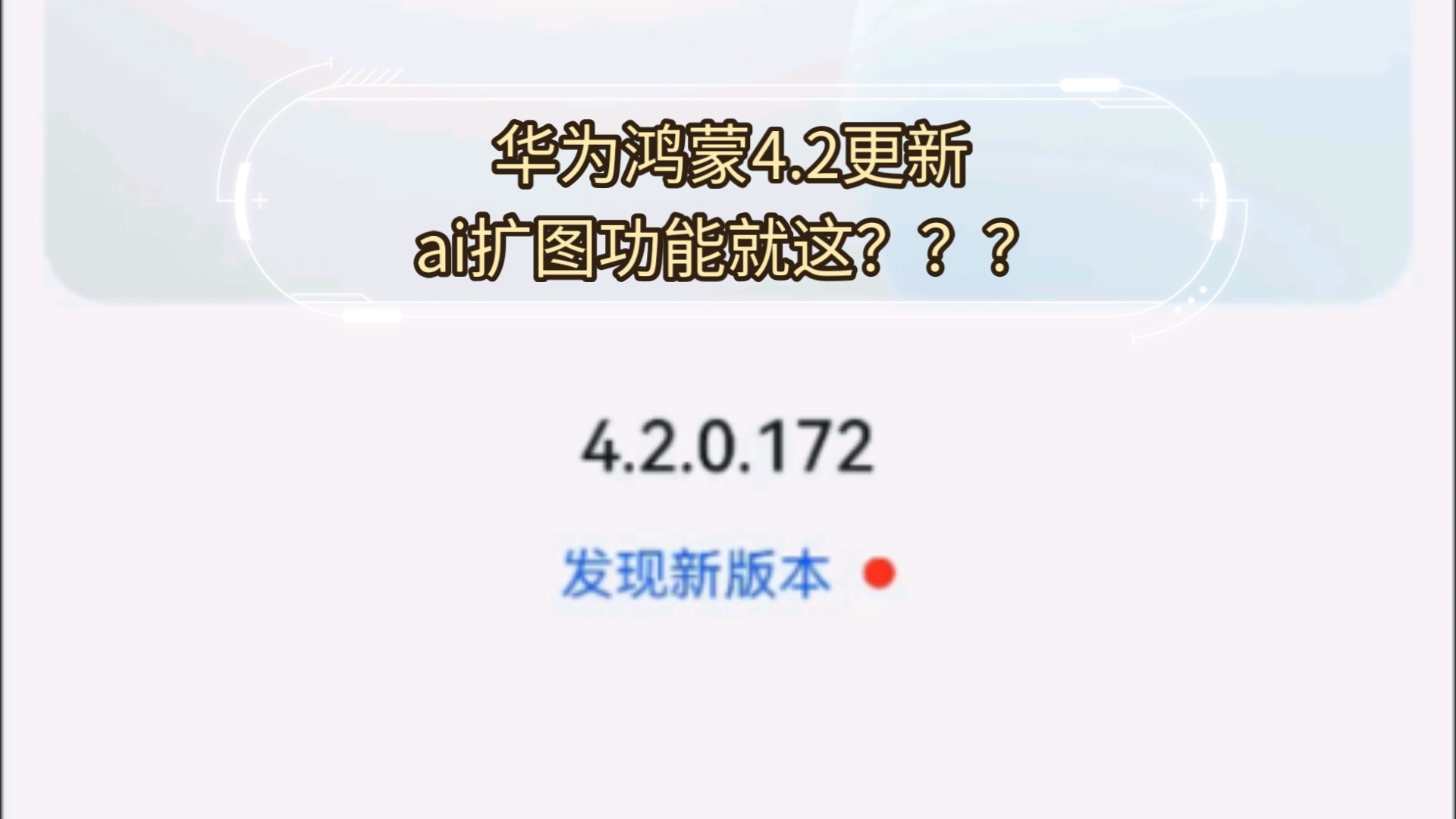 华为鸿蒙4.2更新的ai扩图功能就这???哔哩哔哩bilibili