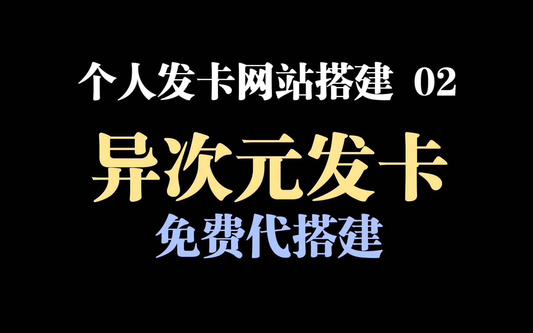 【圈钱绝招】2024最新版异次元发卡网搭建个人发卡网站激活码口令密钥销售网站教程【附源码】哔哩哔哩bilibili