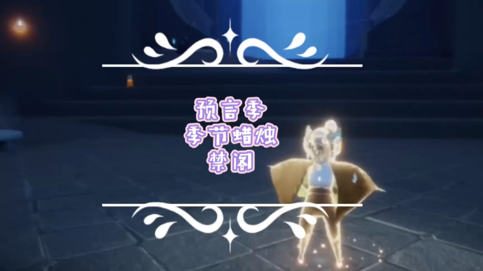 迷妹sky光遇国际服国服预言季季节蜡烛禁阁