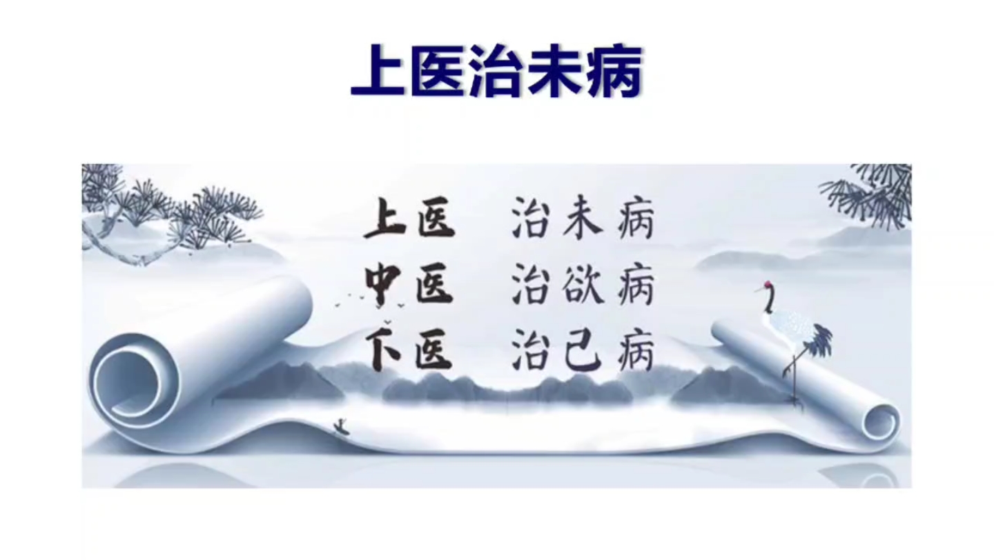 上医治未病