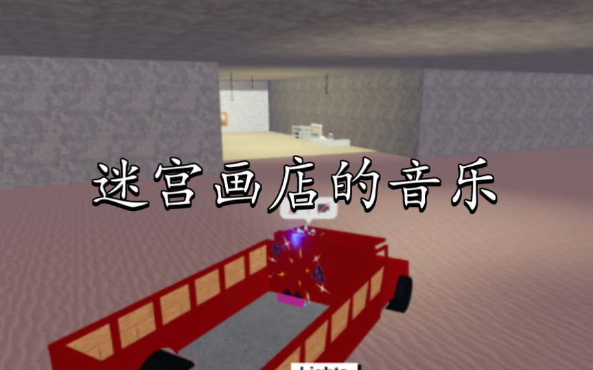 【Roblox木材大亨2】迷宫画店的背景音乐哔哩哔哩bilibili教程