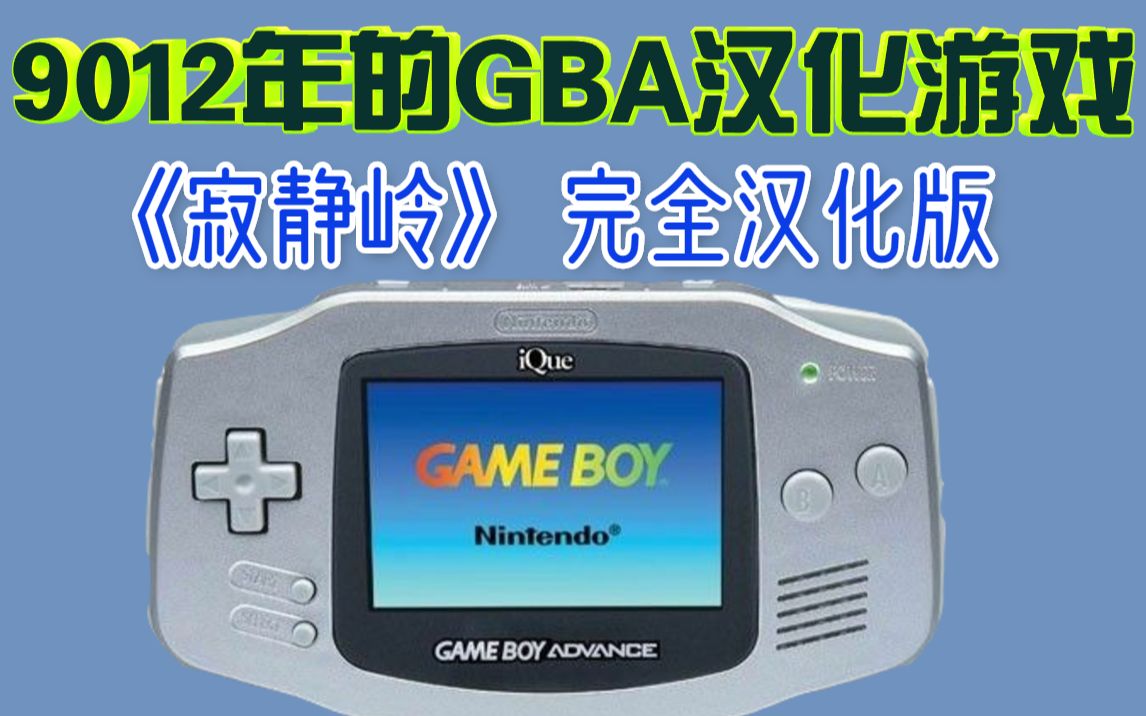 [图]GBA《寂静岭》完全汉化版震撼发布！有生之年系列实现了【怀旧向第5期】