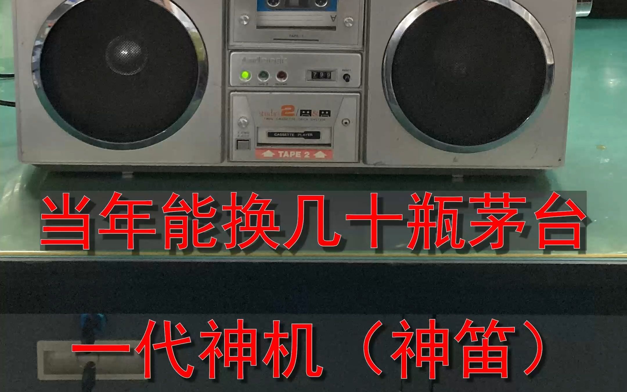 ＂神笛＂当年这一台收录机能换74瓶茅台,当年家里有这个录音机的绝对是万元户级别.哔哩哔哩bilibili